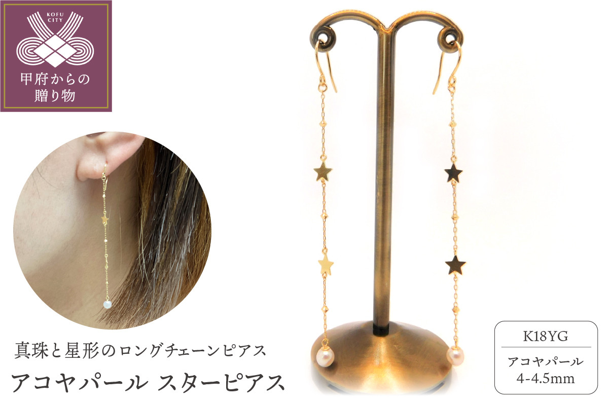
K18YG　アコヤパール　スターピアス　S2　（683792）　K037899-G
