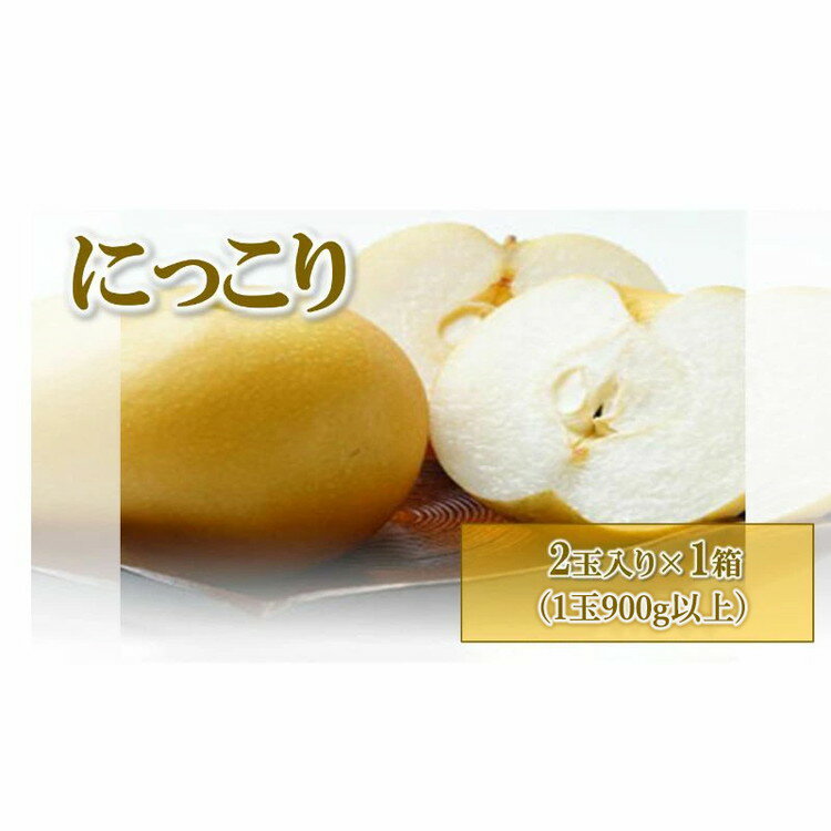 【ふるさと納税】【先行予約】梨(にっこり) 2玉入り×1箱 (内容量1玉900g以上) ※2026年10月上旬～11月下旬頃に順次発送予定