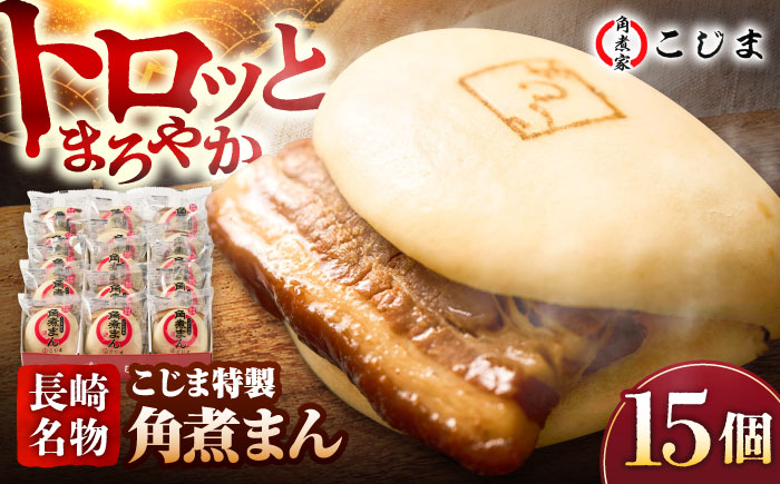 【こじま特製】長崎名物 角煮まん 15個入  五島市/角煮家こじま [PGX009]