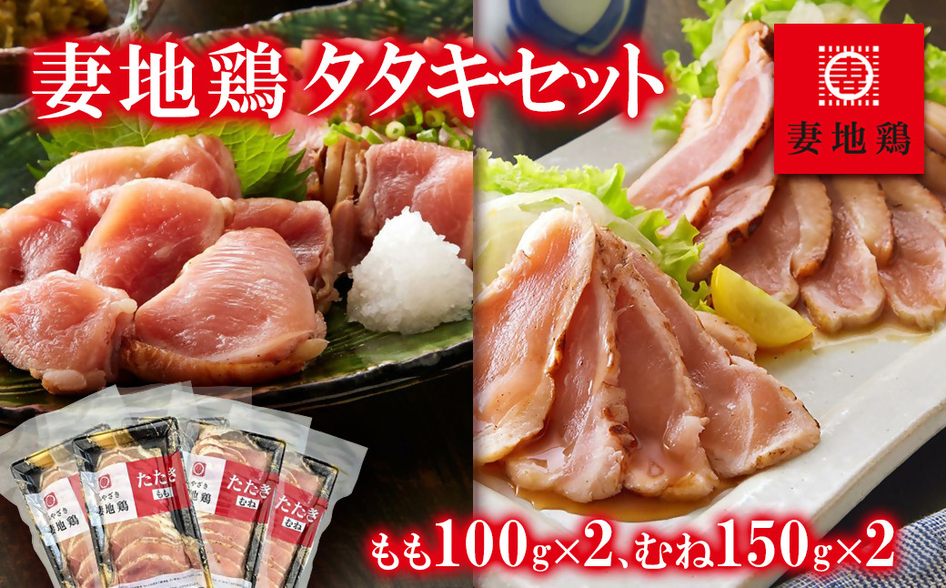 タタキもも　100g×2個
タタキむね　150g×2個
小分けでとっても便利です