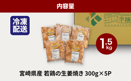 ★スピード発送!!７日～10日営業日以内に発送★宮崎県産若鶏の生姜焼き 小分け 1.5㎏　K16_0131