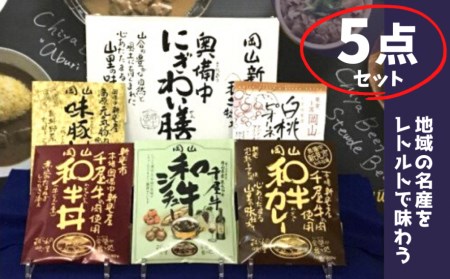 千屋牛や地元食材を使ったレトルト5点詰め合わせセット