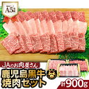 【ふるさと納税】「 JAのお肉屋さん 」 A5 等級 ！ 鹿児島黒牛 焼肉 セット （ 計900g ） 送料無料 肉 牛肉 黒毛和牛 国産牛 ブランド牛 肩ロース バラ カルビ モモ JA 鹿児島市 土産 贈り物 プレゼント ギフト 贈答