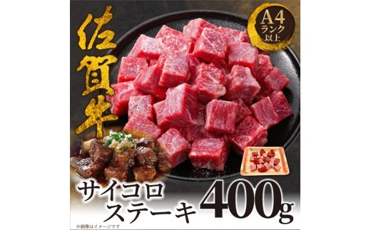 
                  艶さし！【A4～A5】佐賀牛サイコロステーキ400g ／ふるさと納税 佐賀牛 肉 牛肉 黒毛和牛 国産 和牛 肩ロース にく 佐賀 佐賀県 国産牛 佐賀県産 ブランド牛 ギフト 贈答 送料無料 お肉
                