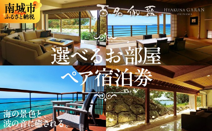 【百名伽藍】伽藍スイートペア宿泊券