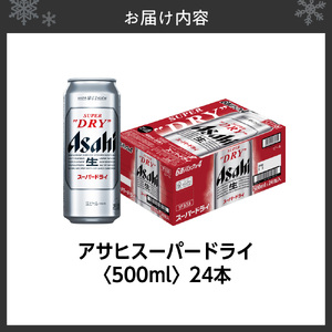 アサヒスーパードライ＜500ml＞24缶1ケース ビール | アサヒビール beer 辛口 北海道 札幌市