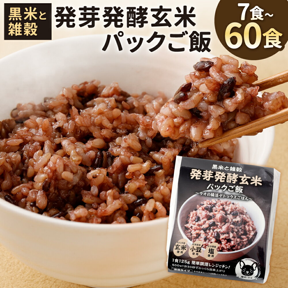 【ふるさと納税】黒米と雑穀 発芽発酵玄米パックご飯 選べる 7食 / 12食 / 18食 / 28食 / 30食 / 60食 〜タオの腸活デトックスごはん〜 常温保存 玄米ご飯 元気つくし 黒米 ひよこ豆 黒豆 小豆 玄米 雑穀 保存食 備え 備蓄 お米 パックご飯 福岡県北九州市