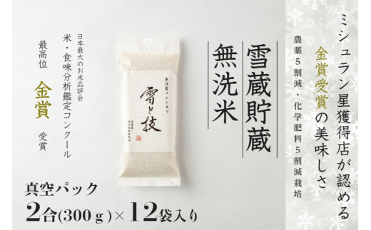 【 令和8年産 新米 予約 】 魚沼産コシヒカリ 雪と技 無洗米 2合 × 12袋  特別栽培米 金賞受賞 雪蔵貯蔵 真空パック | 小分け 米 お米 新潟 魚沼 魚沼産こしひかり コメ おこめ 白米 精米 新潟県 津南町 藤ノ木株式会社