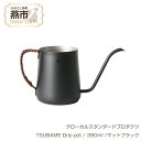 【ふるさと納税】 グローカルスタンダードプロダクツ TSUBAME Drip pot / 390ml /マットブラック 【 GLOCAL STANDARD PRODUCTS コーヒー用 ドリップポット ポット ステンレス 日本製 新潟県 燕市 燕三条 】