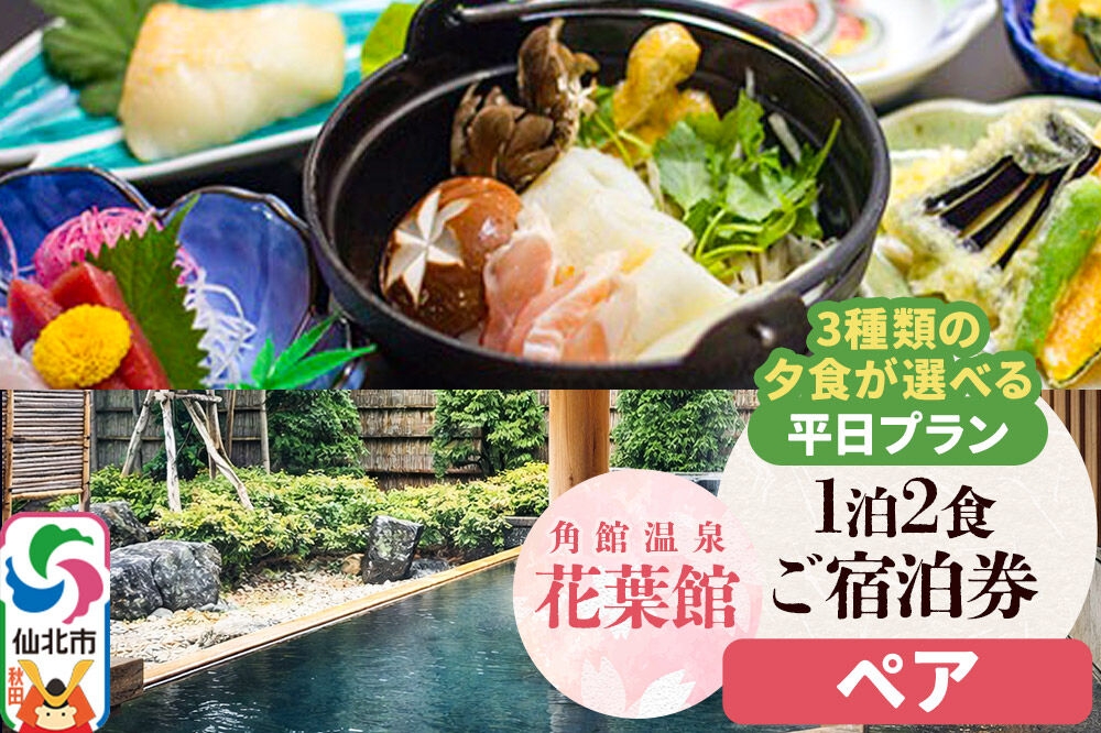 【花葉館】3種類の夕食が選べる 1泊2食ペア宿泊券 平日プラン