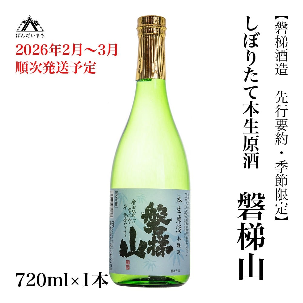 
            【先行予約・季節限定】磐梯山　しぼりたて本生原酒　720ml×1本　※2026年2月～3月頃順次発送予定／クール便
          