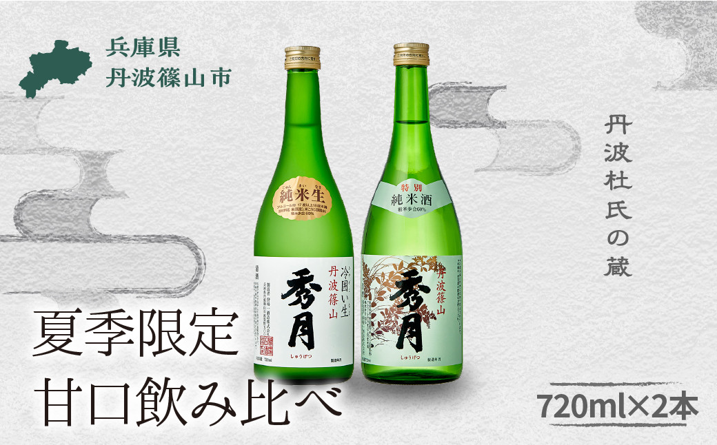 
                  「秀月」純米酒 飲み比べ（ 純米生 720ml ×１本　特別純米酒 720ml ×１本） 飲み比べ お酒 アルコール 地酒 日本酒 兵庫 丹波 杜氏 酒 兵庫県 丹波篠山市 日本三大杜氏 「伝統的酒造り」ユネスコ無形文化遺産 たんば とうじ 熱燗 冷や
                
