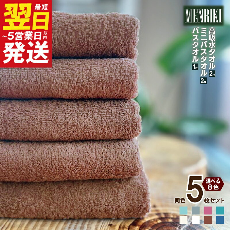 【ふるさと納税】＼最短翌日〜5営業日以内発送／ 〜MENRIKI〜高吸水タオル・ミニバスタオル・バスタオル 5枚セット！ 泉州タオル （ アクア / カーキ / スパニッシュローズ / ターコイズグリーン / バニラホワイト / ホワイト / ミルクブラウン / レトロネイビー ）
