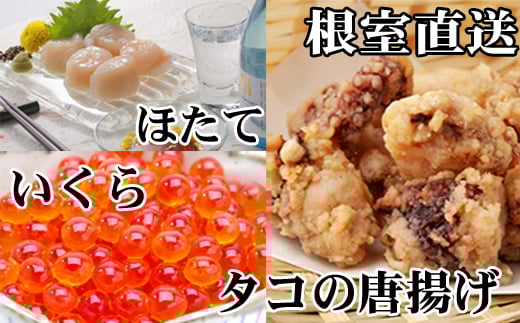 C-36074 たこ唐揚げ250g×2P、ほたて貝柱500g×1P、いくら醤油漬け100g×1P