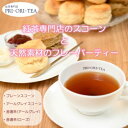 【ふるさと納税】紅茶専門店 PRI・ORI・TEA 手作りスコーン と 特製 天然素材のフレーバーティー 香遷茶のセット　 飲み物 茶葉 アールグレイ ローズティー お茶のお供 ティータイム 　お届け：ご入金後、1～2週間後に発送