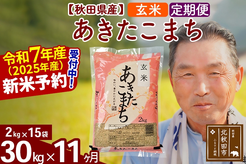 
            ※令和7年産 新米予約※《定期便11ヶ月》秋田県産 あきたこまち 30kg【玄米】(2kg小分け袋) 2025年産 お届け時期選べる お届け周期調整可能 隔月に調整OK お米 おおもり
          