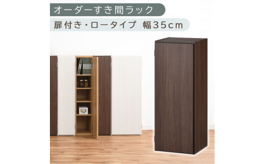 【国産家具】オーダーすき間ラック〔幅35cm・扉付き・ロータイプ〕（ウォールナット）すき間ラック 収納棚 扉付き スリム 約 奥行30 高さ90 ロータイプ オーダーラック キッチン 洗面所 ラック 薄型 木製 オーダー 棚 扉付 5段 隙間収納 ABE400086-35-WAL