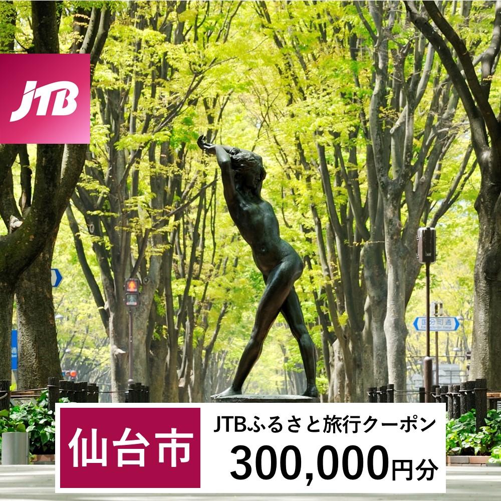 【仙台市】JTBふるさと旅行クーポン（Eメール発行）（300,000円分）