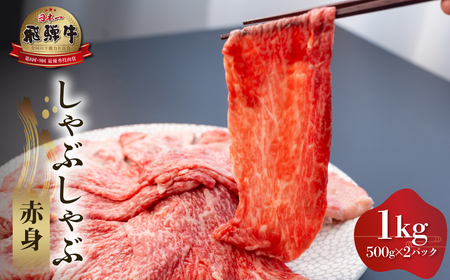 白川郷 飛騨牛 赤身 しゃぶしゃぶ用 1kg 高山米穀 飛騨牛 [S561]