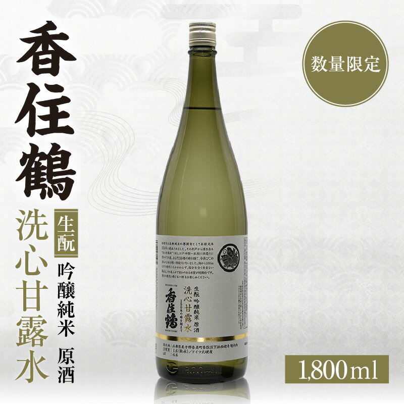 【ふるさと納税】【数量限定】香住鶴 生酛 吟醸純米 洗心甘露水 原酒【1800ml】日本酒 吟醸純米 人気返礼品 純米 ぬる燗 冷酒 晩酌 贈答 お取り寄せ グルメ お祝い事に 特別栽培米 コウノトリ米 兵庫県 香美町 返礼品 15-12 発送目安：8月末より順次発送予定 送料無料