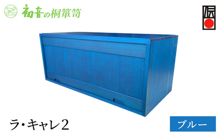 キャビネットラ・キャレ2ブルーフラップ式総桐初音の家具キャビネット