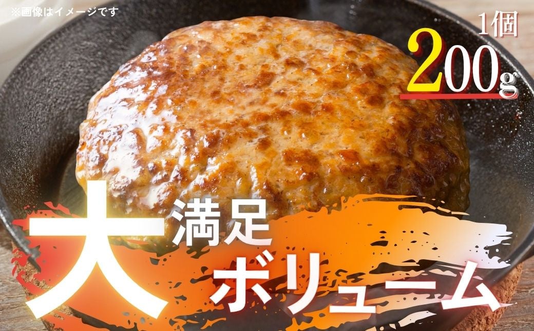 1個200gの大満足ボリュームのハンバーグです。