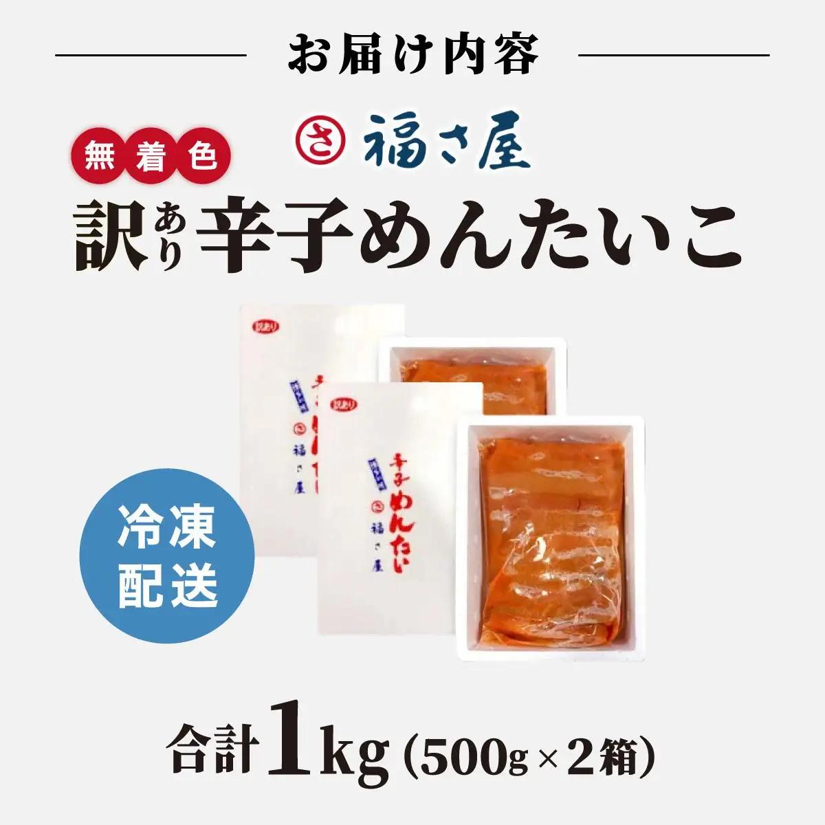 【訳あり】無着色 辛子めんたい 1kg(500g×2)【福さ屋株式会社】