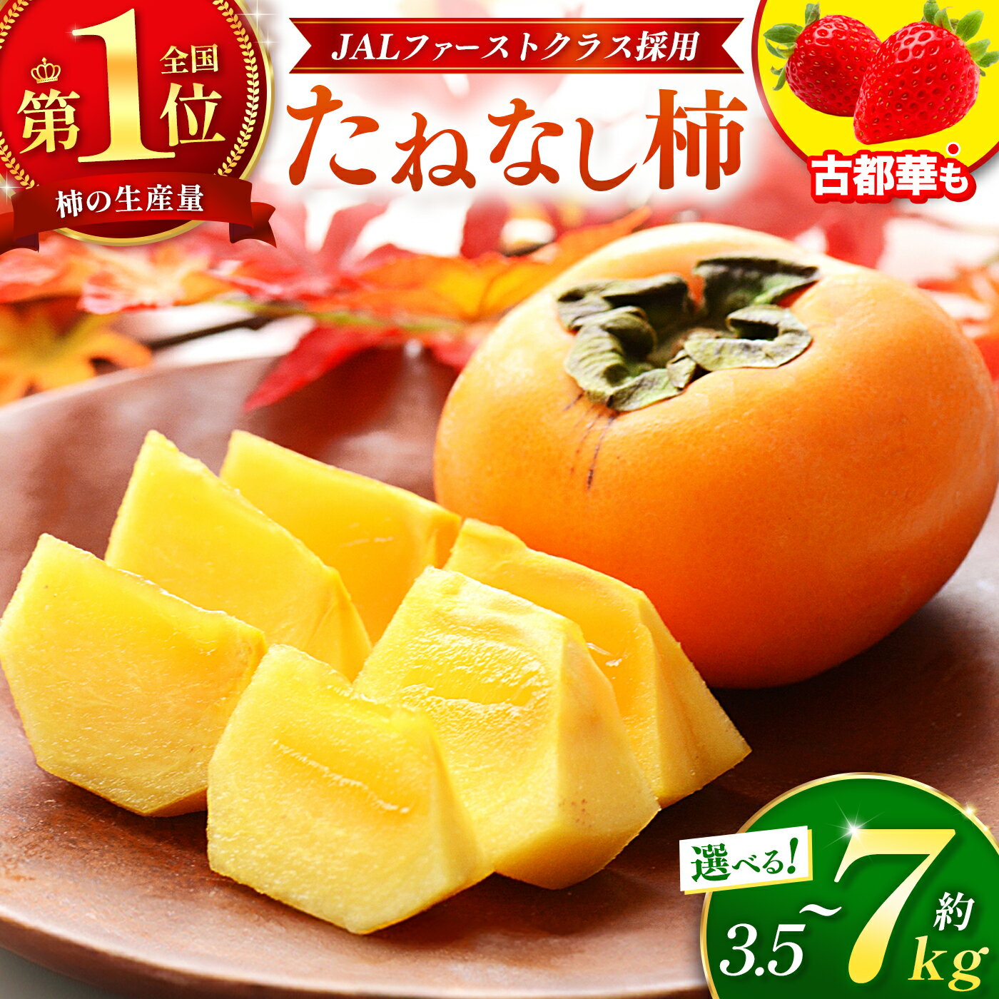 【ふるさと納税】 たねなし 柿 約 3.5kg ～約 7kg【 定期便 】も選べる！ たねなし柿 ＆ 古都華 いちご | フルーツ 果物 くだもの 柿 かき カキ たねなし 種無し 種なし 奈良県 五條市 五條の柿 西岡農園