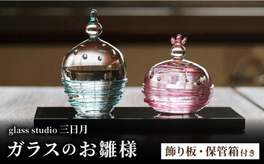 《ひな祭りに間に合う》ガラスのお雛様（巻き線） / ひな人形 お雛様 雛人形  初節句 コンパクト おしゃれ  おひな様 ガラスアート インテリア ひな祭り ガラス作家 ガラス工芸 桃の節句 おひなさま プレゼント ひな人形 / 御嵩町 / glass studio 三日月 [AVBF003]