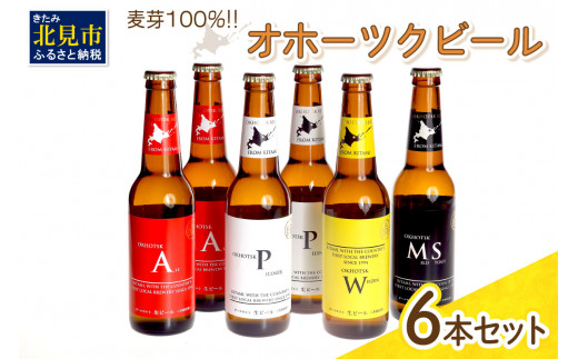 
《14営業日以内に発送》オホーツクビール 6本セット ( 飲料 飲み物 お酒 ビール クラフトビール 瓶ビール 贈答 ギフト 贈り物 お中元 御中元 お歳暮 御歳暮 お祝い プレゼント モルトビール 熨斗 のし )【028-0012】
