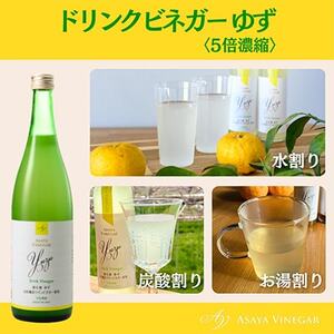 【毎月定期便】飲む酢のイメージを変える!ドリンクビネガーゆず(5倍濃縮)720ml×2本全6回【4012020】