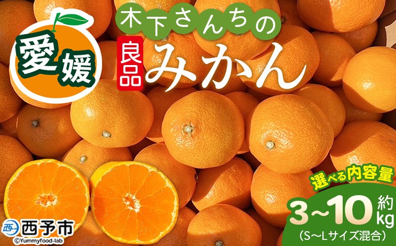 
                  木下さんちのみかん 良品 約3kg／5kg／10kg（S～Lサイズ混合） 柑橘類 温州みかん うんしゅうみかん みかん ミカン 蜜柑 果物 くだもの フルーツ 選べる内容量 特産品 木下農園 西宇和 愛媛県 西予市【常温】『2026年11月中旬〜12月下旬に順次出荷予定』
                