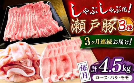 【全3回定期便】瀬戸豚 しゃぶしゃぶセット 計4.5kg / 豚肉 しゃぶしゃぶ セット [BBBQ213] 豚肉定期便