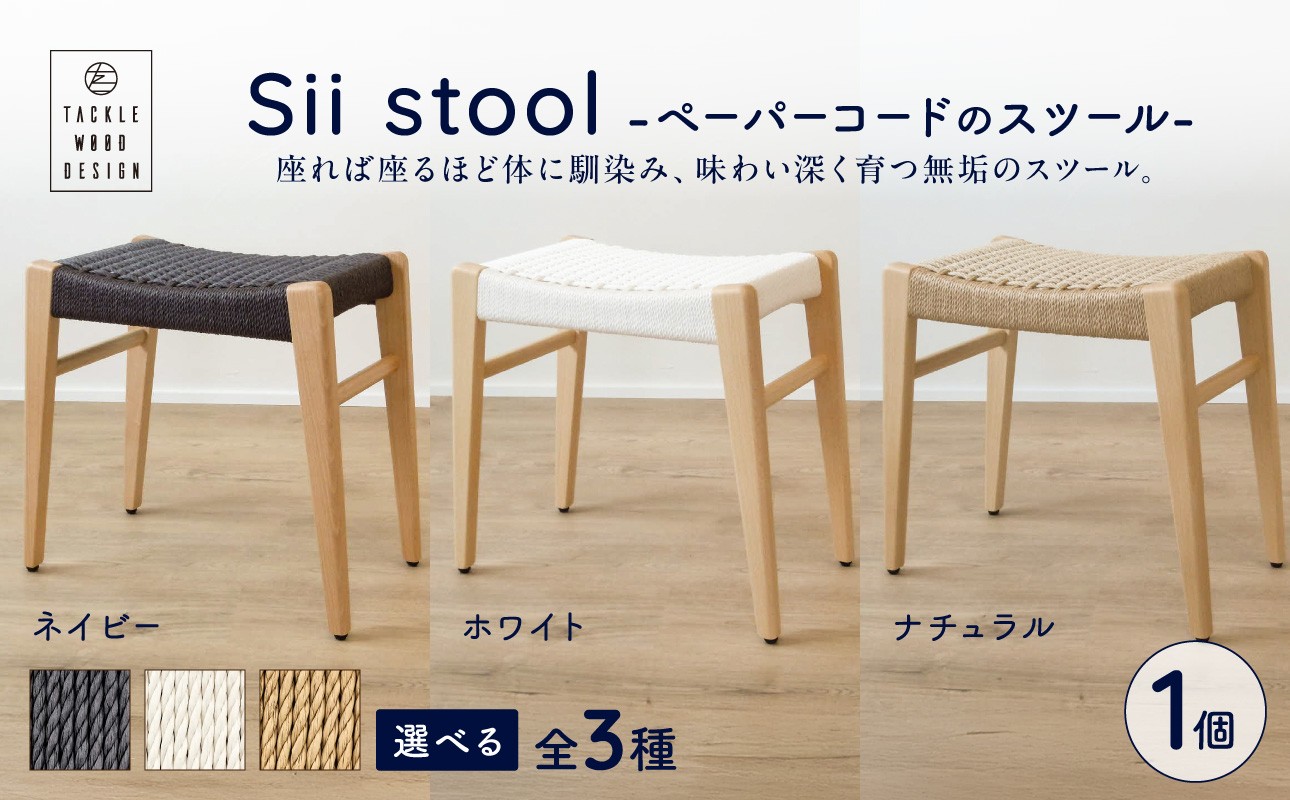 
                  【選べるカラー】Sii stool　-ペーパーコードのスツール-【ナチュラル・ネイビー・ホワイト】
                