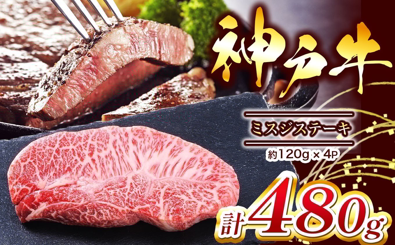 
            【神戸牛】 ミスジステーキ 約480g(約120g×4P)Ι 神戸牛 牛肉 肉 にく ミスジステーキ ステーキ 480ｇ 兵庫県 上郡町
          