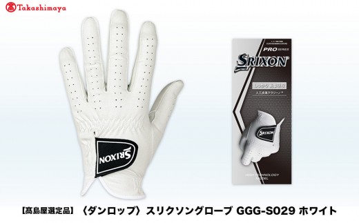 【高島屋選定品】スリクソングローブ GGG-S029 ホワイト23cm