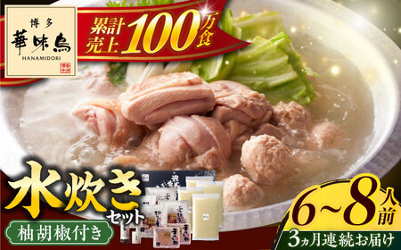 水炊き 【全3回定期便】 6‐8人前 [ABCN006] 水炊き