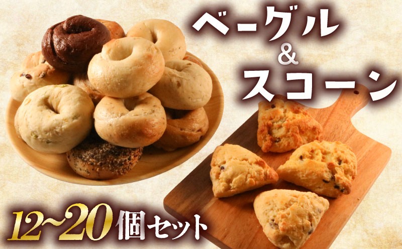 
                  ベーグル ＆ スコーン 選べる 12個 20個 セット 旅ベーグル パン 冷凍 低カロリー 無添加 お米 米 ダイエット 冷凍配送 国産 ギフト 詰め合わせ 詰合せ 食べ比べ おしゃれ 朝食 軽食 おやつ 手作り もっちり ぎっしり 香川県 香川 丸亀 丸亀市
                