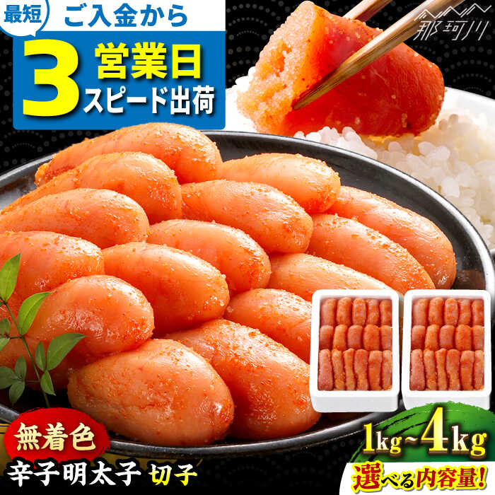 【無着色！博多に伝わる昔ながらの味】辛子明太子 切れ子 計1kg（500g×2箱）＜博多の味本舗＞ 那珂川市[GAE004]