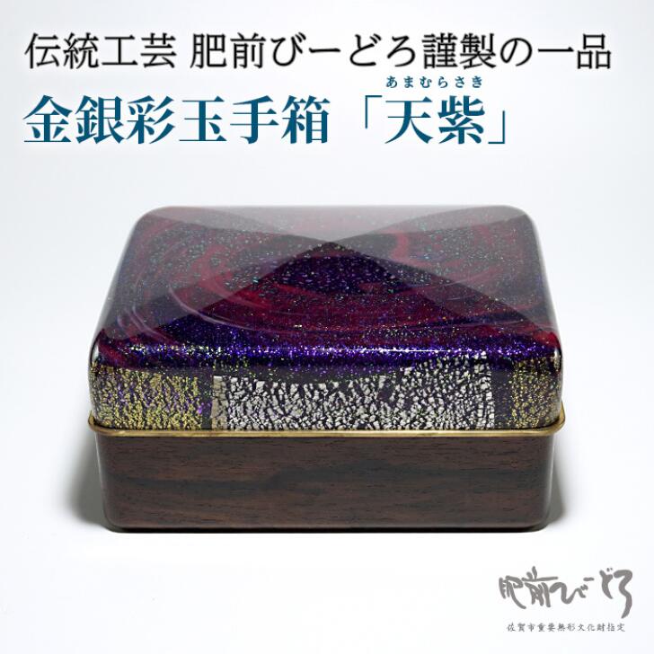 【ふるさと納税】金銀彩玉手箱「天紫」（あまむらさき） 一点物 伝統工芸品 肥前びーどろ 吹きガラス：D220-001