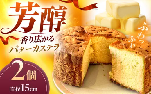 しっとりふわふわ！バターカステラ（15cm 2ホール）島根県松江市/HAPPY SWEETS FACTORY [ALHH003]