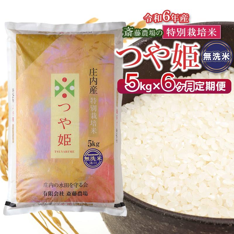 【定期便】【令和6年産】 斎藤農場の特別栽培米 つや姫 無洗米 5kg×6ヶ月 山形県鶴岡市 K-627