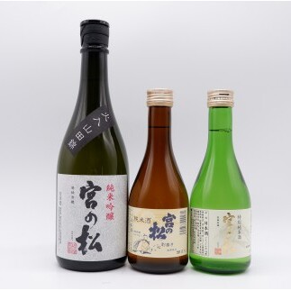 宮の松 日本酒飲み比べ 720ml×1本・300ml×2本 松尾酒造場【佐嘉蔵屋】レア酒 フルーティー さわやか 甘味 うまみ 辛口 純米吟醸 特別純米酒 | 20000円以内 2万円以内 | dj0