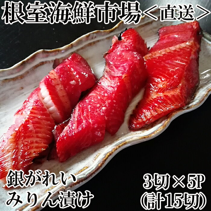 【ふるさと納税】 銀がれいみりん漬け 3 切 × 5P ( 計 15 切、約 900g ) 銀ガレイ 銀鰈 カレイ 鰈 かれい さかな 魚 サカナ お取り寄せ グルメ 海鮮 切り身 切身 北海道 根室市 ふるさと納税 A-11166