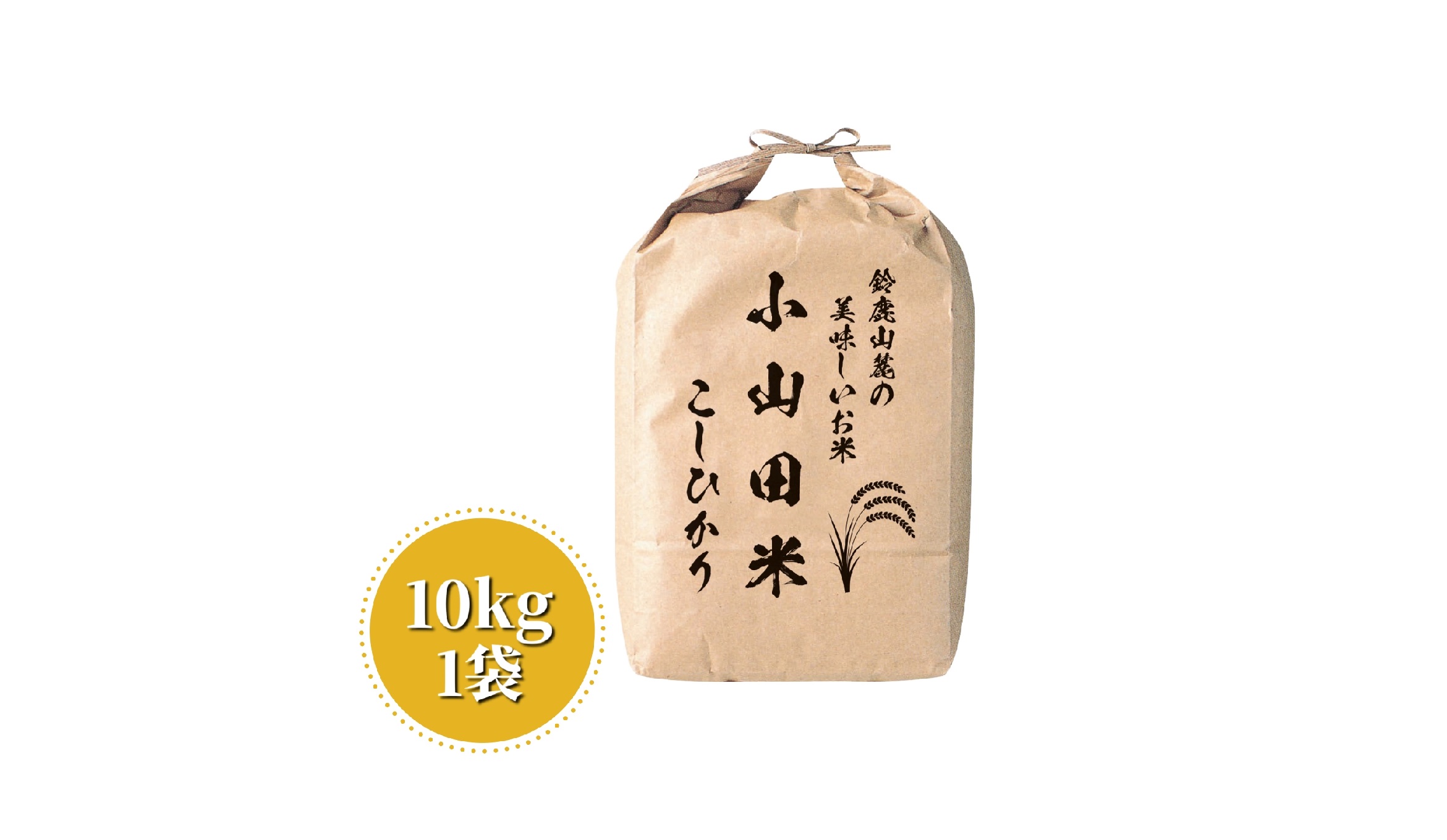 【令和7年度先行予約】こしひかり（玄米）10kg 鈴鹿山麓の銘水が育てた米、米どころ三重県産小山田地区「こしひかり（玄米）」10kg 小山田米 10kg こしひかり（玄米）