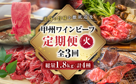 【3回お届け】JAS認証 甲州ワインビーフ 定期便【火】 定期便 3回 すき焼き しゃぶしゃぶ 焼肉 小林牧場 甲州牛 国産 赤身 肉 牛肉 ビーフ カタロース 肩ロース 薄切り肉 カルビ 切り落とし ロース 高級 ジューシー とろける 旨味 山梨県 甲斐市 A-56