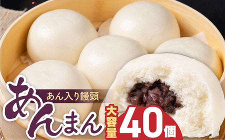 あん入り饅頭 2kg ( 50ｇｘ40個入 ) まとめ買い 大容量 あんまん