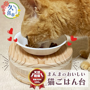 まんまのおいしい猫ごはん台 |  ペット 猫 ねこ ネコ ペット用品 ごはん台 食事台 食器台 台 スタンド ごはん ご飯 フード キャットフード 餌 えさ 食べやすい 自然素材 安全 安心 国産 日本製 国産杉 杉 無垢 頑丈 長持ち 杉にゃん 埼玉県 久喜市