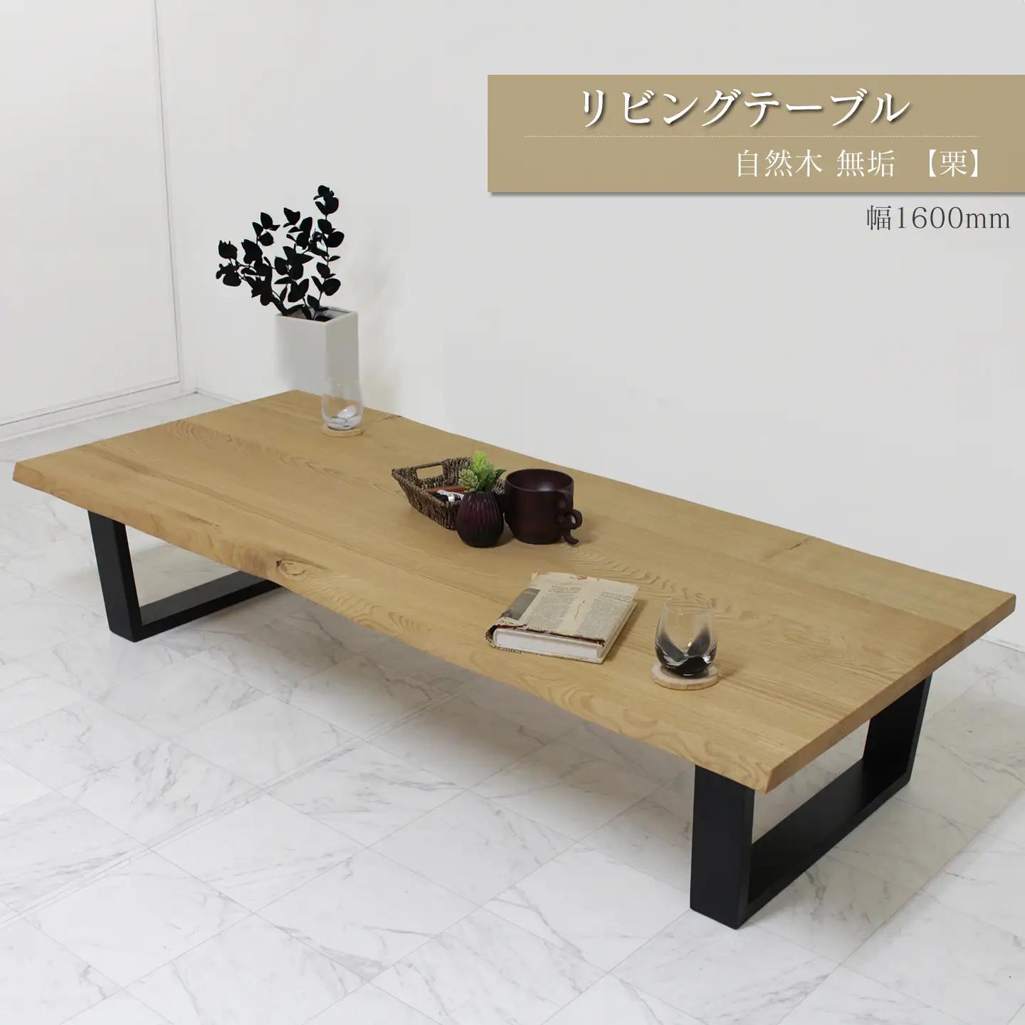 リビングテーブル　自然木無垢 栗 1600800_TKB｜ 家具 テーブル