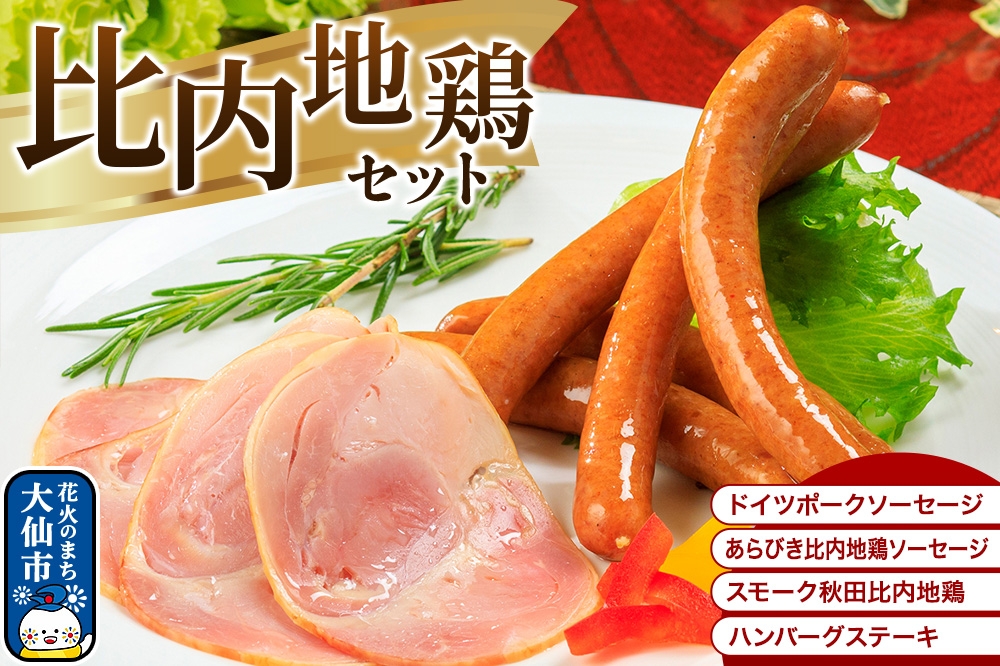 
            嶋田ハム 比内地鶏セット ソーセージ・ハム・ハンバーグ
          